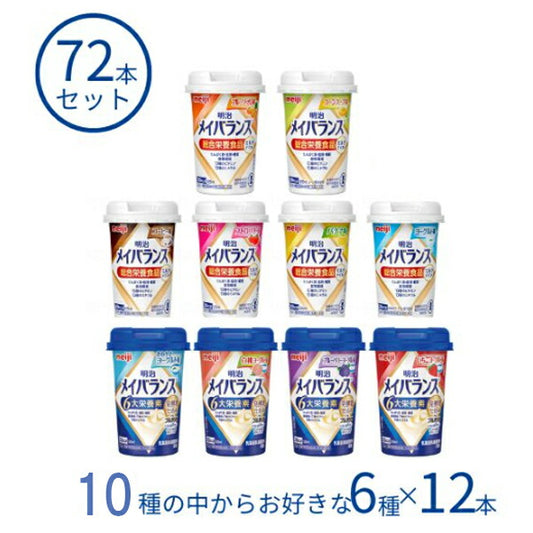 メイバランス 72本 栄養補助食品 高齢者 明治 メイバランスMiniカップ　選べる6種×12本 水分補給 ドリンク 食欲不振 敬老の日