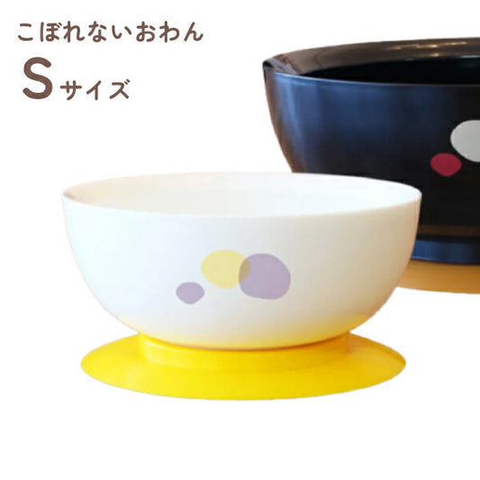 介護 食器 電子レンジ 食洗器 対応 こぼれないお椀 Sサイズ 12×5.5cm 約240mL NST 軽い 割れない 扱いやすい 介護用品