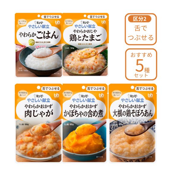 介護食 レトルト やわらか食 キューピー やさしい献立 おすすめ5個×各1個セット ペースト食 ミキサー食 柔らかい 高齢者 ペースト おかず トロミ やわらかい