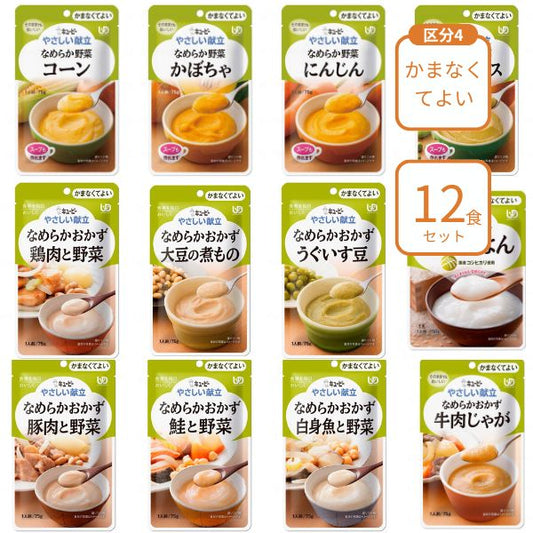 介護食 レトルト やわらか食 キューピー やさしい献立 12種×各1個 区分4 セット ペースト食 ミキサー食 ムース ミキサー食 柔らかい 高齢者 ペースト おかず
