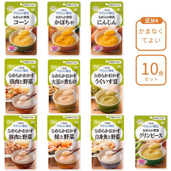 介護食 レトルト やわらか食 キューピー やさしい献立 10種×各1個 区分4 セット ペースト食 ミキサー食 ムース ミキサー食 柔らかい 高齢者 ペースト おかず