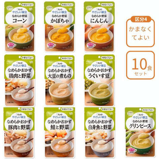 介護食 レトルト やわらか食 キューピー やさしい献立 10種×各1個 区分4 セット ペースト食 ミキサー食 ムース ミキサー食 柔らかい 高齢者 ペースト おかず