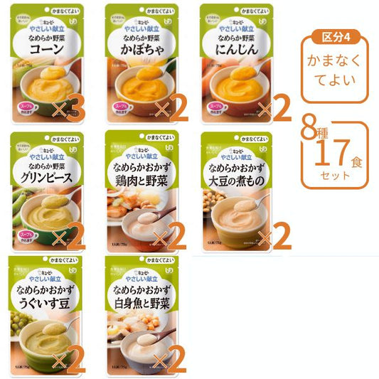 介護食 レトルト やわらか食 キューピー やさしい献立 8種17食 区分4 セット ペースト食 ミキサー食 ムース ミキサー食 柔らかい 高齢者 ペースト おかず