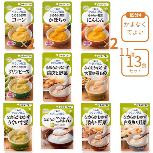 介護食 レトルト やわらか食 キューピー やさしい献立 11種13食 区分4 セット ペースト食 ミキサー食 ムース ミキサー食 柔らかい 高齢者 ペースト おかず