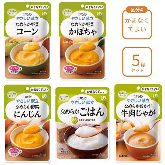 介護食 レトルト やわらか食 キューピー やさしい献立 おすすめ5個 区分4 セット ペースト食 ミキサー食 ムース ミキサー食 柔らかい 高齢者 ペースト おかず
