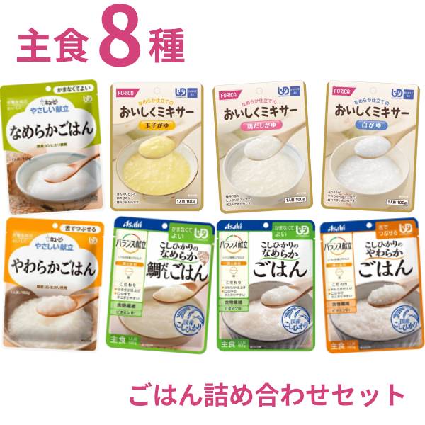 介護食 レトルト ごはん詰め合わせセット 8種×各1個 お試しセット 食べ比べ やわらかごはん なめらかごはん 区分3 舌でつぶせる 区分4 かまなくてよい やわらか食 ペースト食 ミキサー食 高齢者 老人 主食 ご飯 常温保存 介護用品