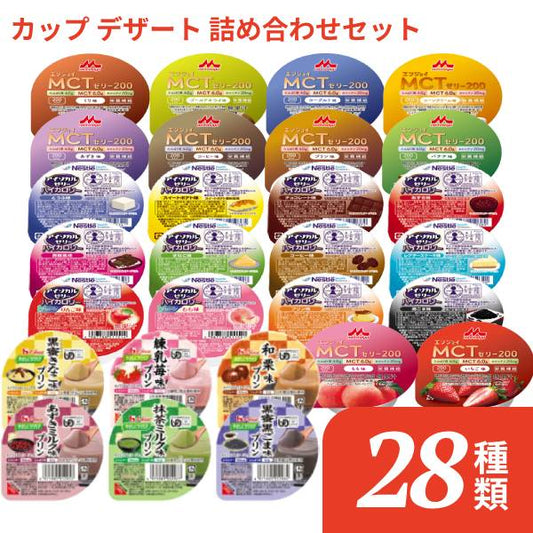 介護食 カップ デザート 詰め合わせセット 28種 食べ比べ お試しセット アイソカルゼリーハイカロリー エンジョイMCTゼリー やさしくラクケア 和風プリン 栄養補給 エネルギー補給 高カロリー 常温保存 送料無料 介護用品