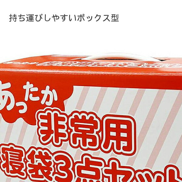 防災グッズ 家庭 備蓄 あったか非常用寝袋3点セット エアロマット 難燃毛布 ファンディーナ 災害対策 防災対策 災害備蓄 防災製品 介護用品