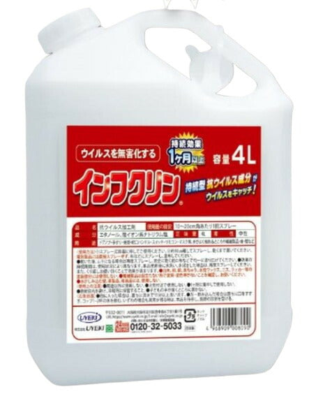 【施設・法人様限定】インフクリン 携帯用 4L UYEKI 介護用品 インフルエンザ予防 除菌 介護職 (代引き不可)