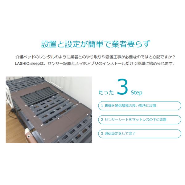 【Wi-Fi通信モデル】見守りセンサー LASHIC-sleep 初期費用のみ 本体送料無料 見守り 介護 インフィック 高齢者 ひとり暮らし スマホ 介護用品  (代引き不可)