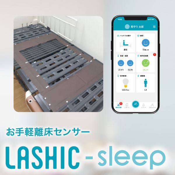【Wi-Fi通信モデル】見守りセンサー LASHIC-sleep 初期費用のみ 本体送料無料 見守り 介護 インフィック 高齢者 ひとり暮らし スマホ 介護用品  (代引き不可)