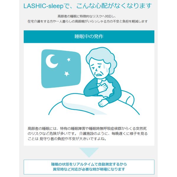 【Wi-Fi通信モデル】見守りセンサー LASHIC-sleep 初期費用のみ 本体送料無料 見守り 介護 インフィック 高齢者 ひとり暮らし スマホ 介護用品  (代引き不可)