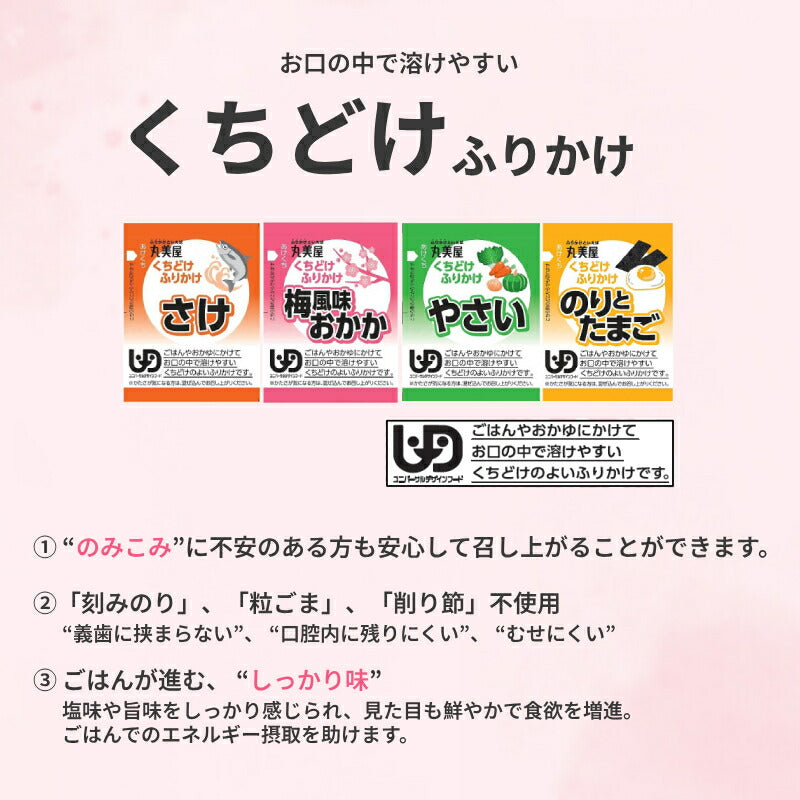くちどけふりかけ 2g×30包入×4種セット 丸美屋フーズ 介護食 小袋 ご飯のお供 お試し おかゆ 料理アレンジ 高齢者 老人 介護用品 病院 入院 病院食 おかず