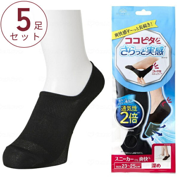 (5足セット) 靴下 レディース 夏用 くるぶし 黒 くるぶし丈 無地 ココピタ 無地 スニーカー丈 ソックス さらっと実感 ブラック 23-25cm 脱げない 蒸れない ギフト プレゼント 母の日 防臭