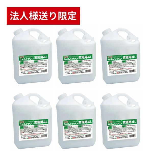 【法人様限定】カメムシ 対策 寄せ付けない カメムシブロック スプレー 避け グッズ カメムシ忌避剤 カメムシクリン 4L×6個 UYEKI (代引き不可)