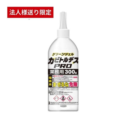 【法人様限定】カビトルデスPRO 業務用 300g UKEKI  カビ取りジェル 除去 お風呂 防止 グッズ (代引き不可)