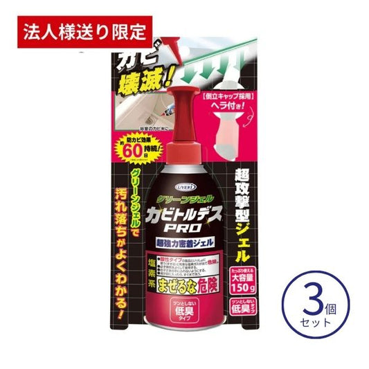 【法人様限定】【3本セット】カビトルデスPRO グリーンジェル 150g UKEKI  カビ取りジェル 除去 お風呂 防止 グッズ (代引き不可)