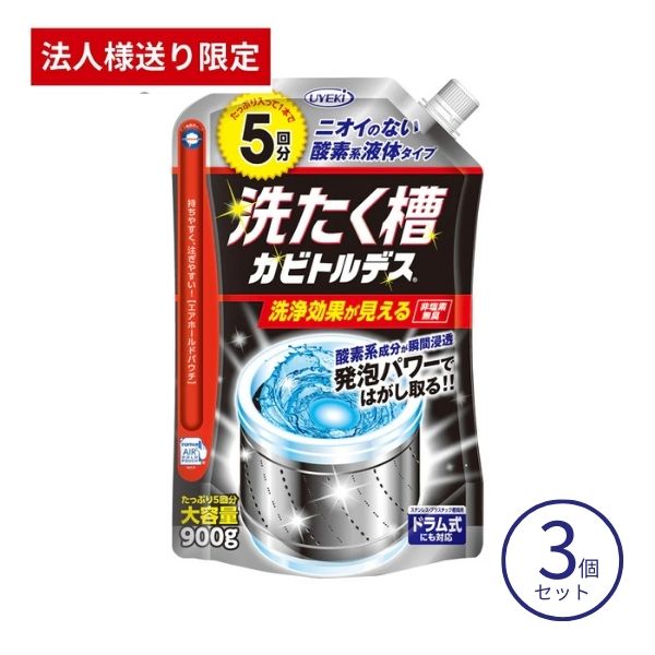 【法人様限定】【3本セット】洗たく槽カビトルデス5回分 UKEKI  カビ取り 除去 防止 グッズ 洗濯槽クリーナー (代引き不可)