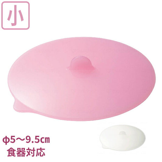 くり返し使える フードカバー シリコン製 プットカバー 小 FS-100 ホワイト ピンク 台和 介護 食器 蓋 介護用品