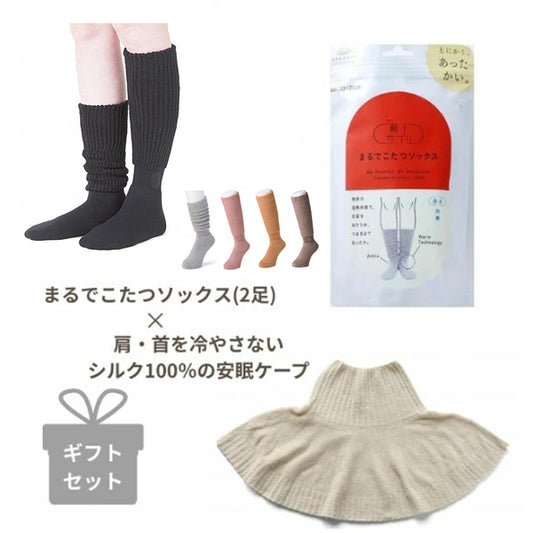 介護用品 靴下 ソックス 靴下サプリ まるでこたつソックス 2足 × 肩・首を冷やさないシルク100％の安眠ケープ 生成 SO6566-07 大醐 冷え性 足首 冷え性 寒がり 女性 男性 レディース メンズ 介護用品 敬老の日 2025 ギフト プレゼント 70代 80代
