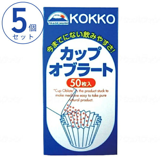 (5個セット) まとめ買い 薬用 カップオブラート 50枚入 国光オブラート (介護 薬 内服 飲みやすくする ) 介護食 介護用品