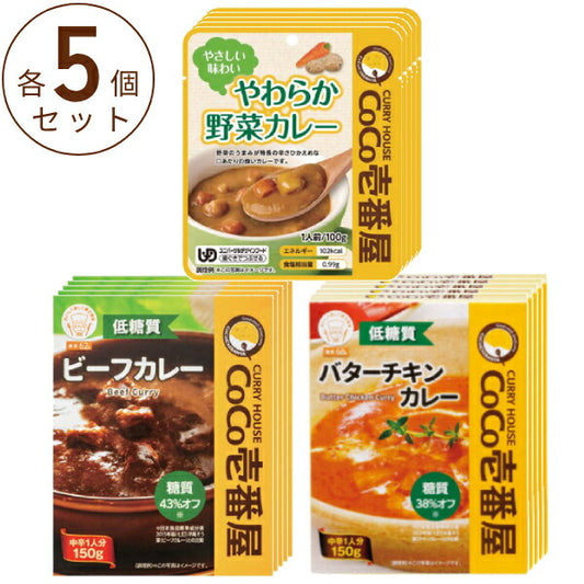 介護食 カレー やわらか食 レトルト CoCo壱番屋 カレー 3種×各5個セット (やわらか野菜カレー 低糖質ビーフカレー 低糖質バターチキンカレー) 介護食品 嚥下食 歯ぐきでつぶせる 区分2 ペースト セット