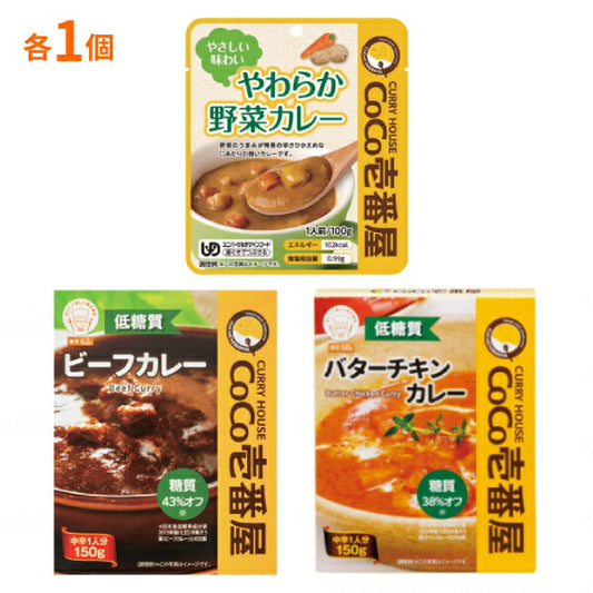 CoCo壱番屋 カレー 3種セット ( やわらか野菜カレー 低糖質ビーフカレー 低糖質バターチキンカレー ) 各1個 介護食 レトルト お試しセット 介護用品