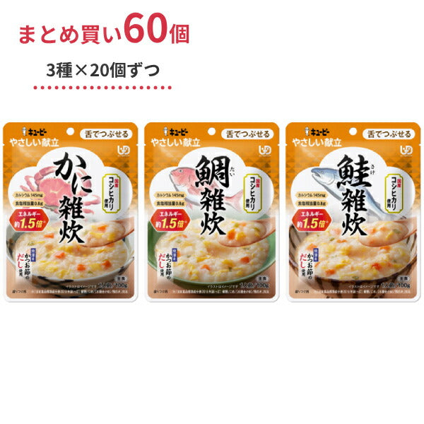 介護食 おじや レトルト やわらか食 ごはん 3種×各20個 セット キユーピーやさしい献立 Y3 かに雑炊 鯛雑炊 鮭雑炊 100g 60個 まとめ買い お試し 区分3 舌でつぶせる 食品 主食 常温保存 介護用品 ペースト セット 嚥下食