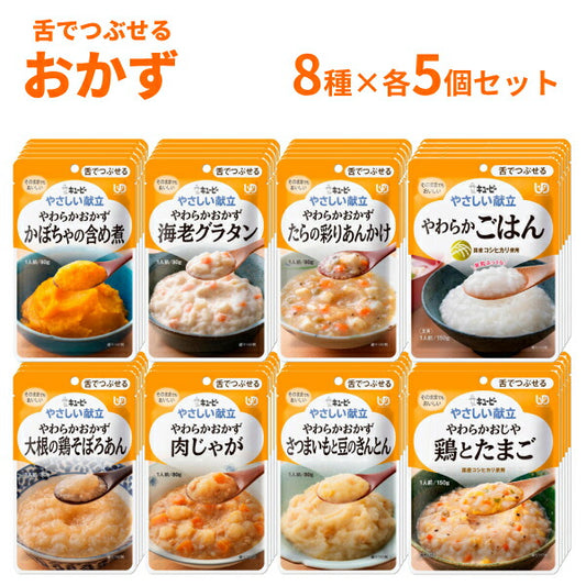 【おまけつき】介護食 レトルト やわらか食 8種×各5個 キユーピー やさしい献立 III おかず・ごはんセット まとめ買い お試し 詰合せ 区分3 舌でつぶせる 柔らか トロミ 高齢者 介護用品