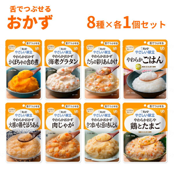 介護食 レトルト やわらか食 キユーピー やさしい献立 III 8種×各1個 おかず・ごはんセット まとめ買い お試し 詰合せ 区分3 舌でつぶせる 柔らか トロミ 高齢者 介護用品