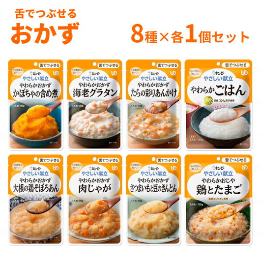 介護食 レトルト やわらか食 キユーピー やさしい献立 III 8種×各1個 おかず・ごはんセット まとめ買い お試し 詰合せ 区分3 舌でつぶせる 柔らか トロミ 高齢者 介護用品