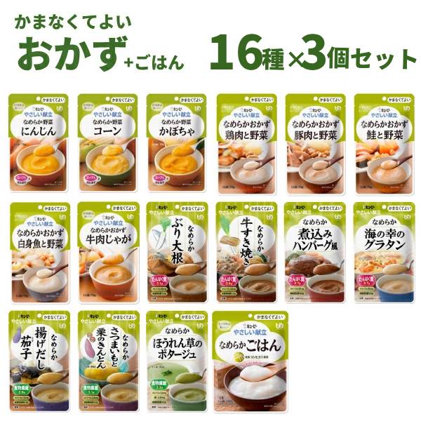 介護食 レトルト やわらか食 やさしい献立 かまなくてよい おかず・ごはん 16種×3個セット まとめ買い ペースト食  区分4 噛まなくて良い 嚥下補助 トロミ 高齢者 介護食品 ペースト食 嚥下食 ミキサー食 キューピー 母の日 敬老の日 ギフト プレゼント セット