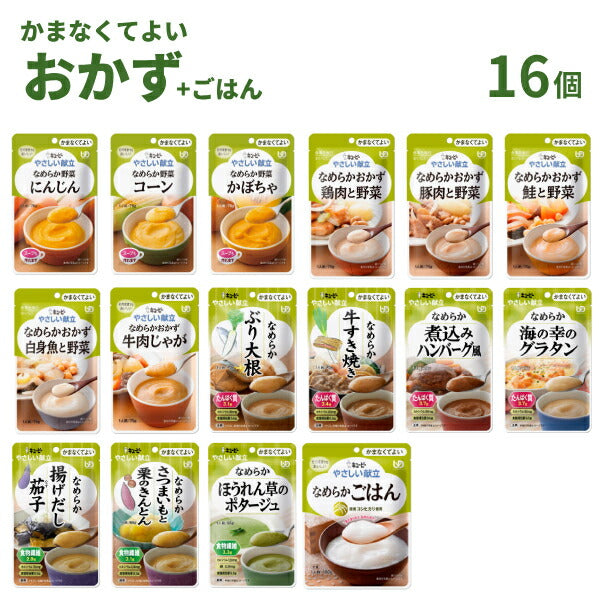 【おまけつき】介護食 レトルト やわらか食 やさしい献立 かまなくてよい おかず・ごはん 16個セット まとめ買い お試し 詰合せ ペースト食  区分4 噛まなくて良い 嚥下補助 トロミ 高齢者 介護用品