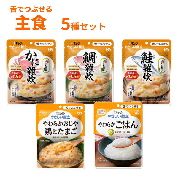 介護食 レトルト やわらか食 キユーピー やさしい献立 III 雑炊 ごはん 主食 5種セット まとめ買い お試し 詰合せ 区分3 舌でつぶせる 柔らか トロミ 高齢者 介護用品