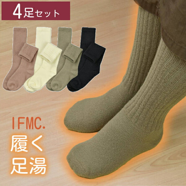 (4足セット) 婦人 靴下 イフミック IFMC 履く足湯ロングソックス 金城商事 レディース くつした 冷え 防寒 秋 冬 介護用品