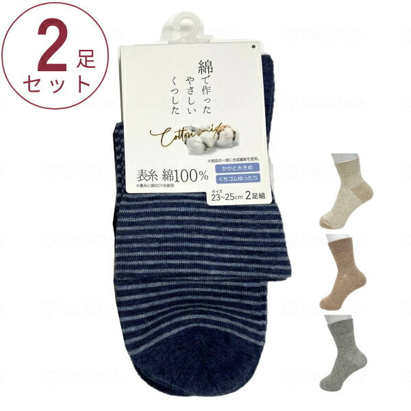 婦人 靴下 綿で作った優しい靴下 2足組 23〜25cm 岡本 2足セット レディース くつした 外用 外出 冷え 防寒 春 夏 秋 冬 介護用品