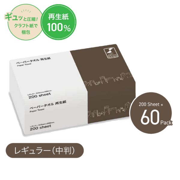 (施設様限定)(1ケース)ペーパータオル 中判 TSC圧縮ペーパータオル 再生紙 レギュラー 200枚×60パック 業務用 大容量 施設 送料無料 まとめ買い (代引き不可)