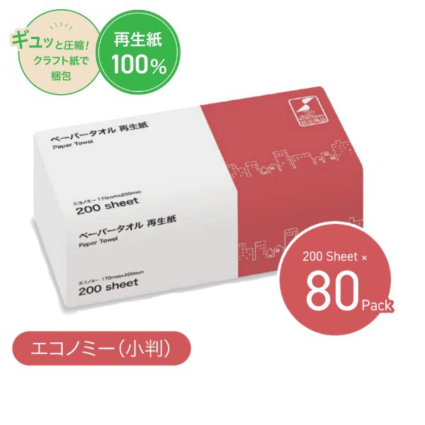 (施設様限定)(1ケース)ペーパータオル 小判 TSC圧縮ペーパータオル 再生紙 エコノミー 200枚×80パック 業務用 大容量 施設 送料無料 まとめ買い (代引き不可)