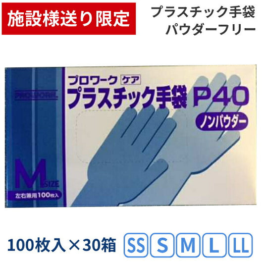 (施設様送り限定) (1ケース) 左右兼用 プラスチック手袋 P40 粉無し 100枚入×30箱 中部物産貿易 施設用品 パウダーフリー ノンパウダー グローブ  使い捨て手袋 介護用品 (代引き不可)