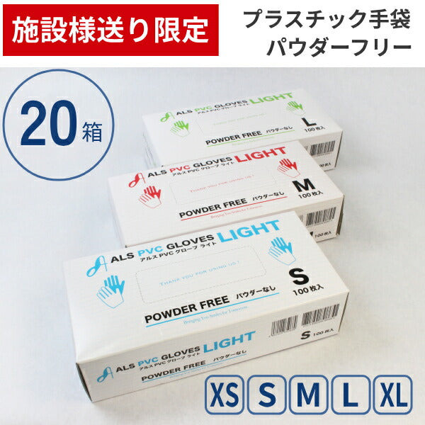 (施設様送り限定) (1ケース) アルスPVC グローブライト パウダーなし 100枚入×20箱 朝日衛生材料 施設用品 パウダーフリー ノンパウダー 粉無し グローブ  使い捨て手袋 介護用品 (代引き不可)