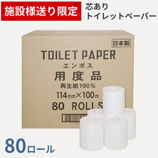 (施設様送り限定) (1ケース) 80ロール 芯あり トイレットペーパー エンボス 114m×100m シングル (段ボール裸入れタイプ) 林製紙 施設用品 介護用品 (代引き不可)