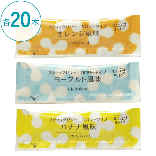 【おまけつき】介護食 スティックゼリー カロリータイプ 14.5g×20本 3種セット 林兼産業 介護食品 少量 高カロリー ハイカロリー おやつ デザート スライスゼリー 介護用品 高齢者 エネルギー補給 お試し まとめ買い