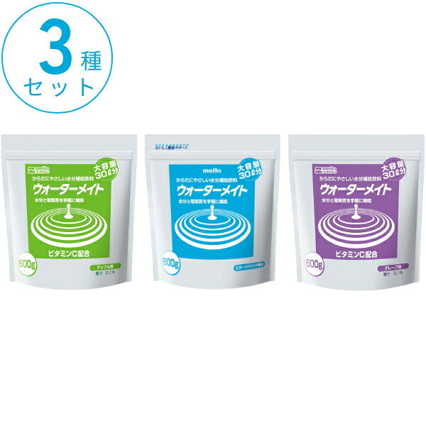 【おまけつき】ウォーターメイト 3種セット 600g×3種 meito 名糖産業 介護食 粉末 飲料 ドリンク 介護用品 高齢者 水分補給 熱中症対策 脱水対策