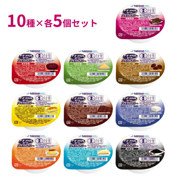 【おまけつき】アイソカルゼリー 10種×各5個セット ネスレ 介護食 カロリー補給 おやつ カップゼリー カップデザート ネスレ日本 介護用品 高齢者 食欲不振 お試しセット まとめ買いセット