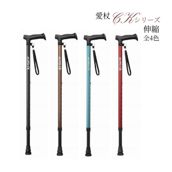 杖 おしゃれ 女性 愛杖 CKシリーズ ケイ・ホスピア 介護 つえ ステッキ 介護杖 介護用杖 伸縮 おしゃれ杖 高齢者 おしゃれな杖 介護用品 男性
