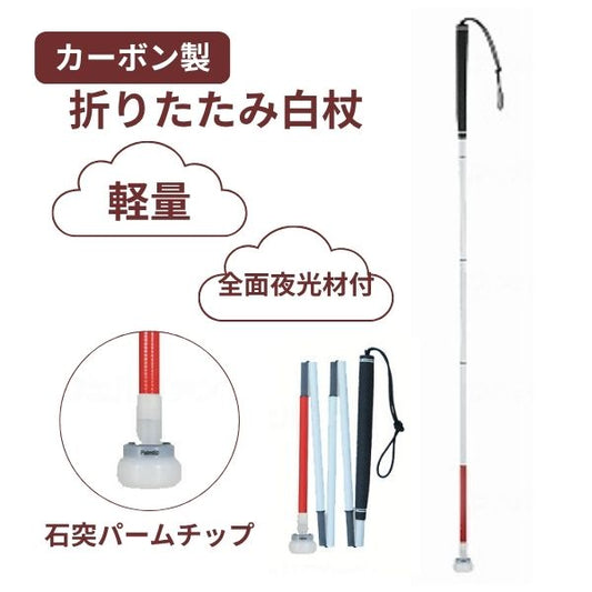 白杖 折りたたみ 石突 カーボン製白杖 ゴルフグリップ5段折り畳み 石突パームチップ 瀬川商店 視覚障害 視覚障害者 折りたたみ式 盲人用