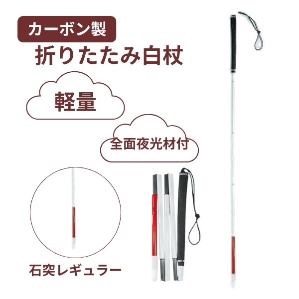 白杖 折りたたみ 石突 カーボン製白杖 ゴルフグリップ5段折り畳み 石突レギュラー（細φ12.5） 瀬川商店 視覚障害 視覚障害者 折りたたみ式 盲人用