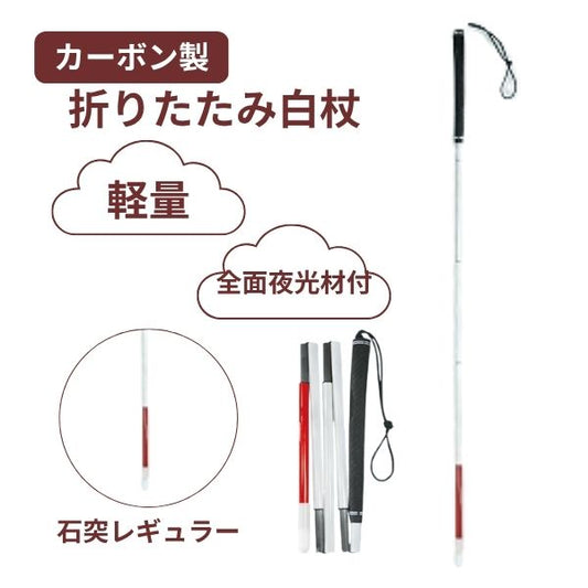 白杖 折りたたみ 石突 カーボン製白杖 ゴルフグリップ5段折り畳み 石突レギュラー（細φ12.5） 瀬川商店 視覚障害 視覚障害者 折りたたみ式 盲人用