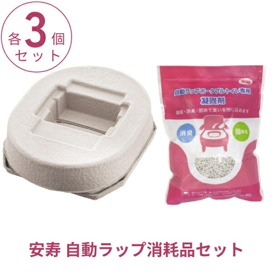 【各3個セット】 アロン化成 安寿 自動ラップポータブルトイレ用 消耗品セット 自動ラップ 自動ラップ2兼用フィルムカセット 533-959 自動ラップポータブルトイレ専用凝固剤 533-946 スコップ付 約60回分 介護用品 専用 消耗品 まとめ買い