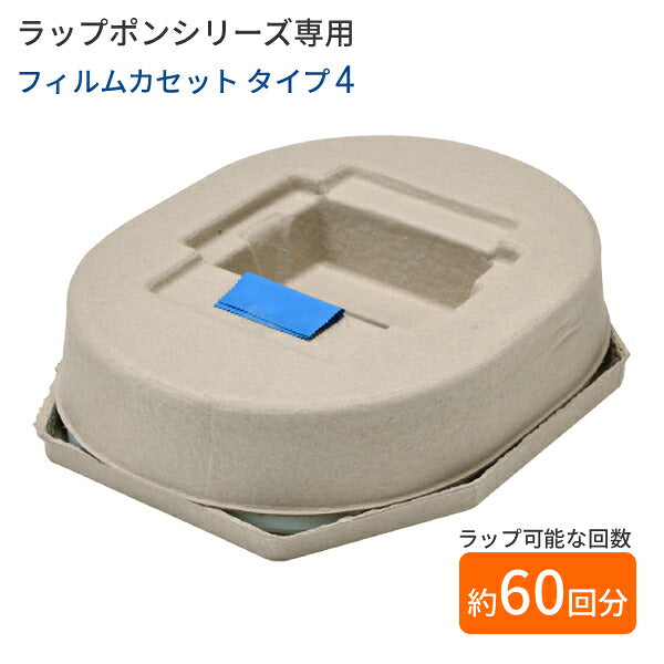 【各3個セット】 ラップポン用 消耗品セット ラップポン用フィルムカセット C0F1C460J タイプ4 カタメルサーT3 C0C0T3P1J 6L  (約61回分) 日本セイフティー 介護用 ポータブルトイレ 凝固剤 消耗品 まとめ買い 介護用品